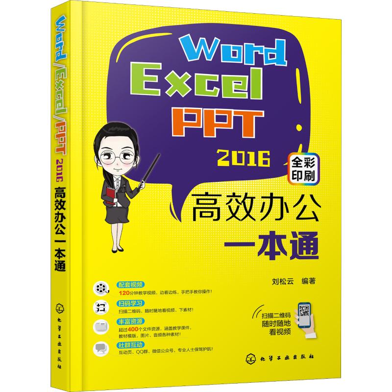 Word/Excel/PPT 2016高效办公一本通 刘松云 书籍