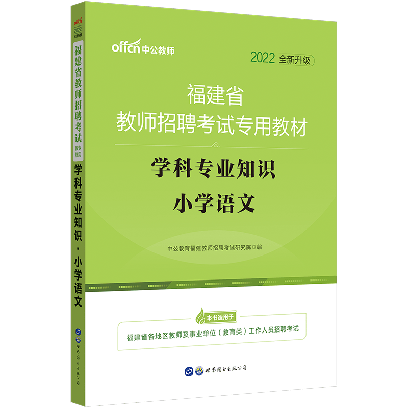 中公教育2022福建省教师招聘考试专用教材：学科知识小学语文