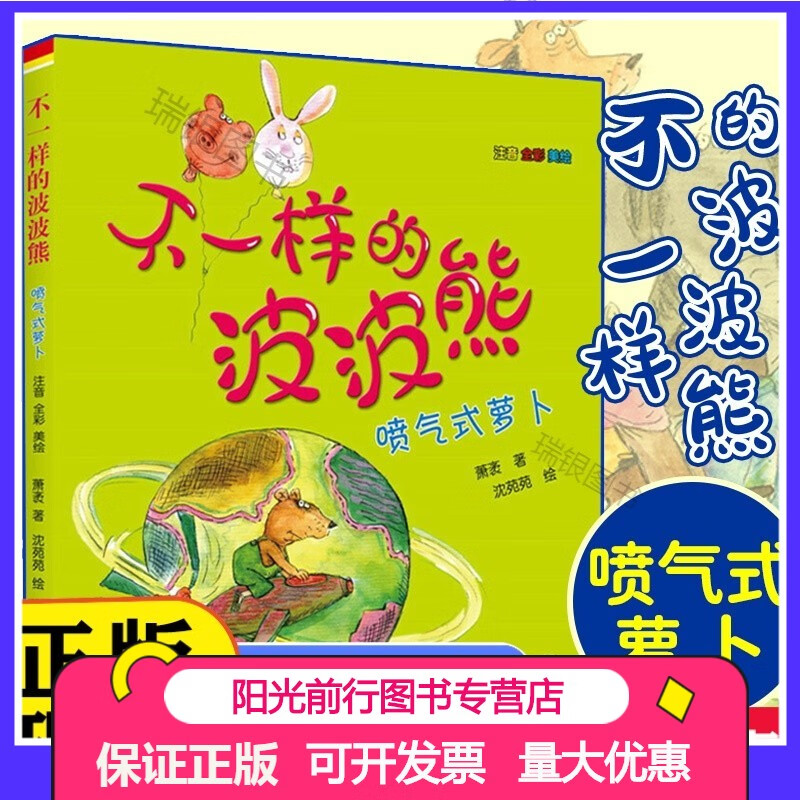 不一样的波波熊 喷气式萝卜 注音全彩美绘 儿童绘本4-5-6-7-8-9-10-11