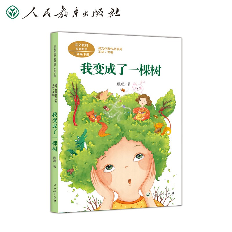 我变成了一棵树 三年级下册 顾鹰 儿童文学作家 人教版课文作家作品系列 语文教材配套读物 同名作品收入中小学语文教科书