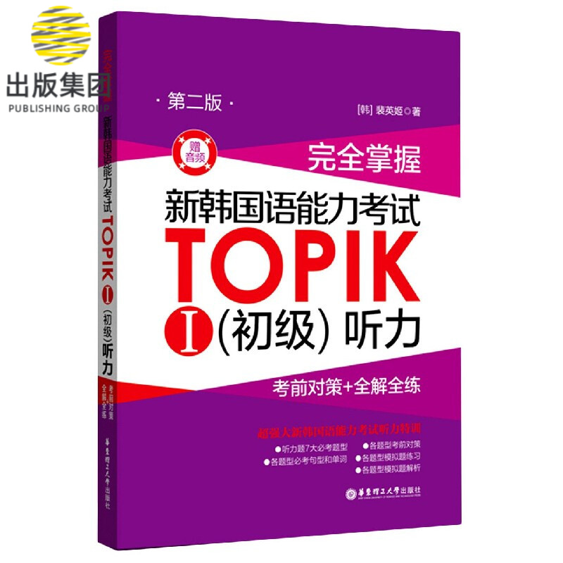 完全掌握新韩国语能力考试TOPIKⅠ<初级>听力(考前对策+全解全练第2版)