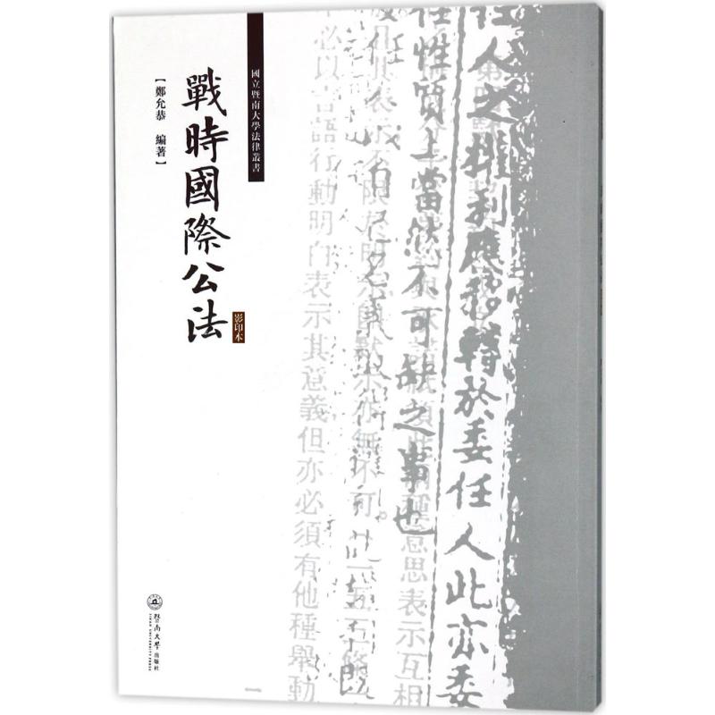 战时国际公法(影印本) 郑允恭 编 书籍