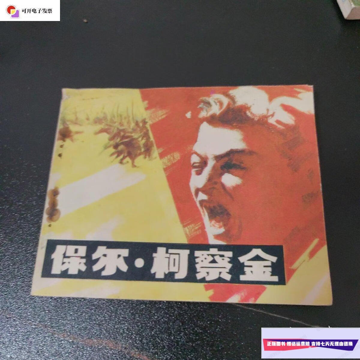 【二手9成新】连环画保尔柯察金. /力力 中国电影出版社