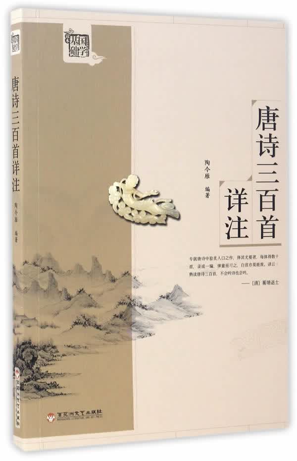 唐诗三百首详注【正版图书】