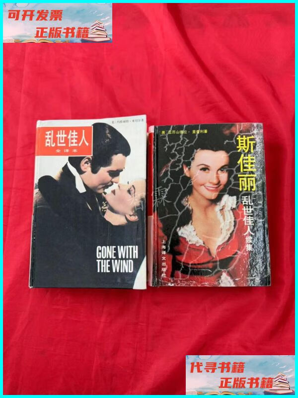 【二手9成新】乱世佳人 乱世佳人续集(斯佳丽)【2本合售】 上海