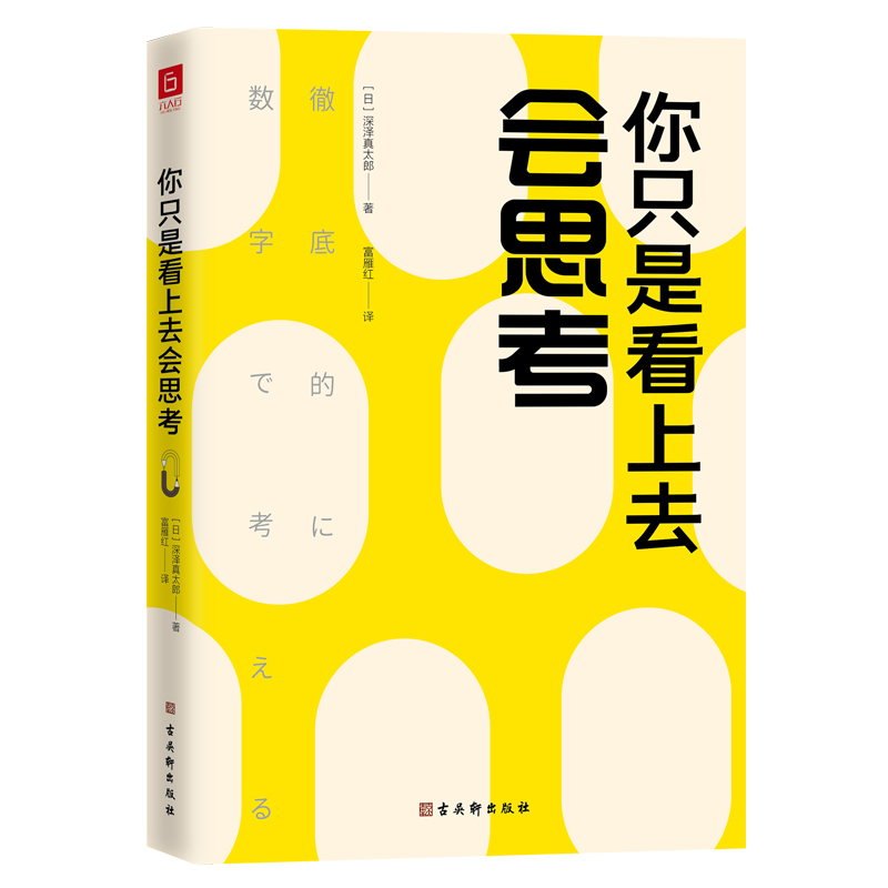 你只是看上去会思考