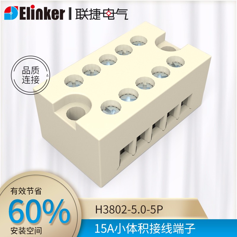 5位5孔5线5节H3802小体积面板固定式接线排上海联捷5.0mm间距ElinkerElectric 白色