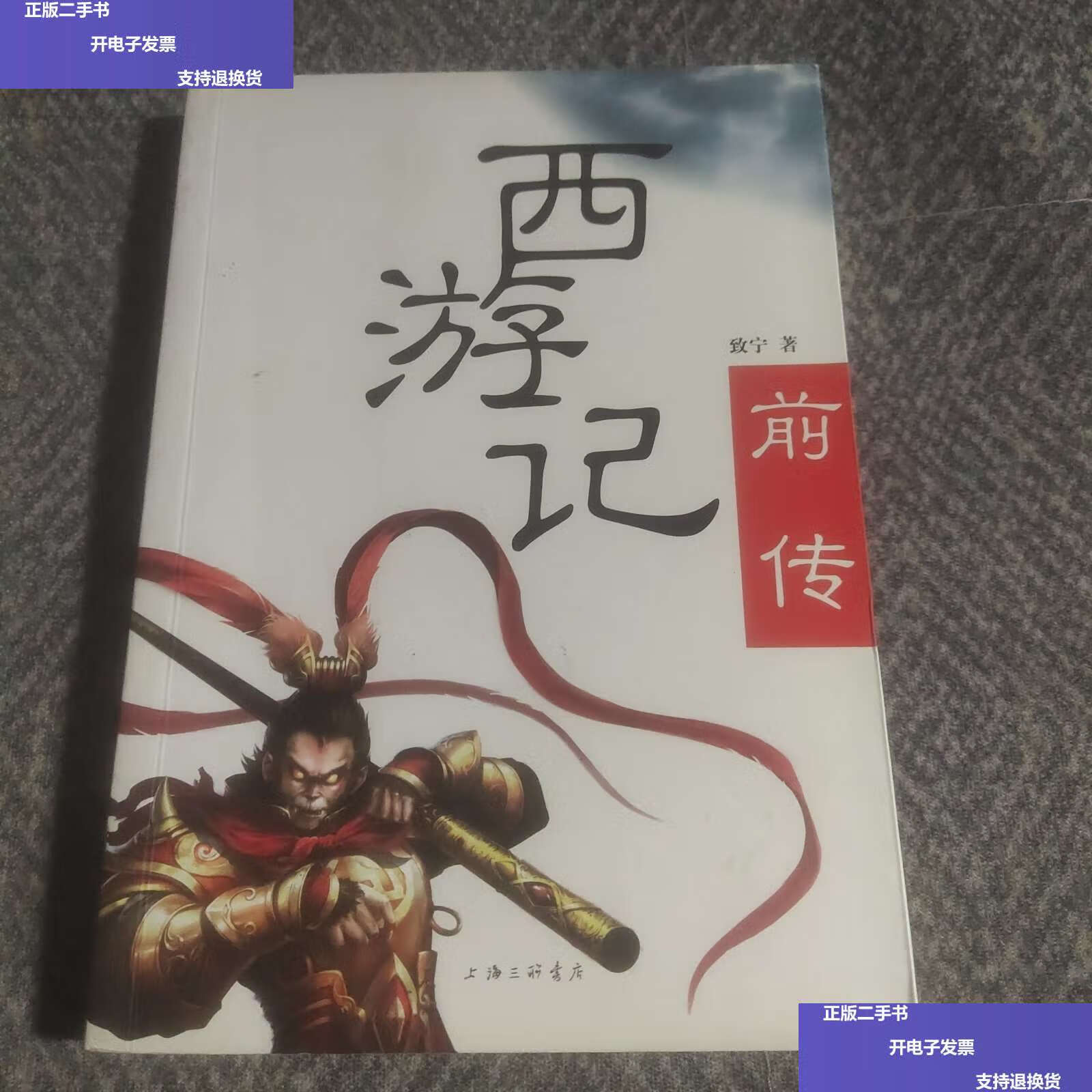 【二手9成新】西游记前传 /致宁 上海三联书店