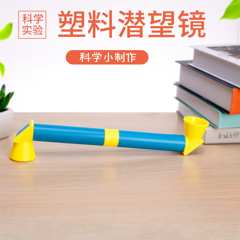 包儿童玩教具diy科技小制作学生手工科学发明自制实验潜望镜材料包