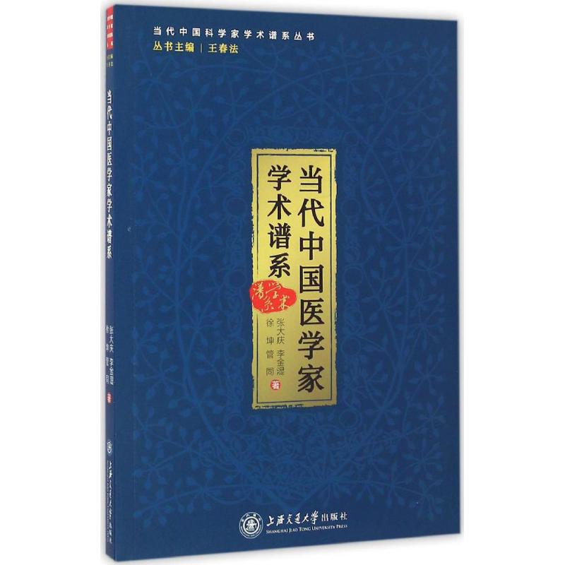 当代中国医学家学术谱系 张大庆 等 书籍