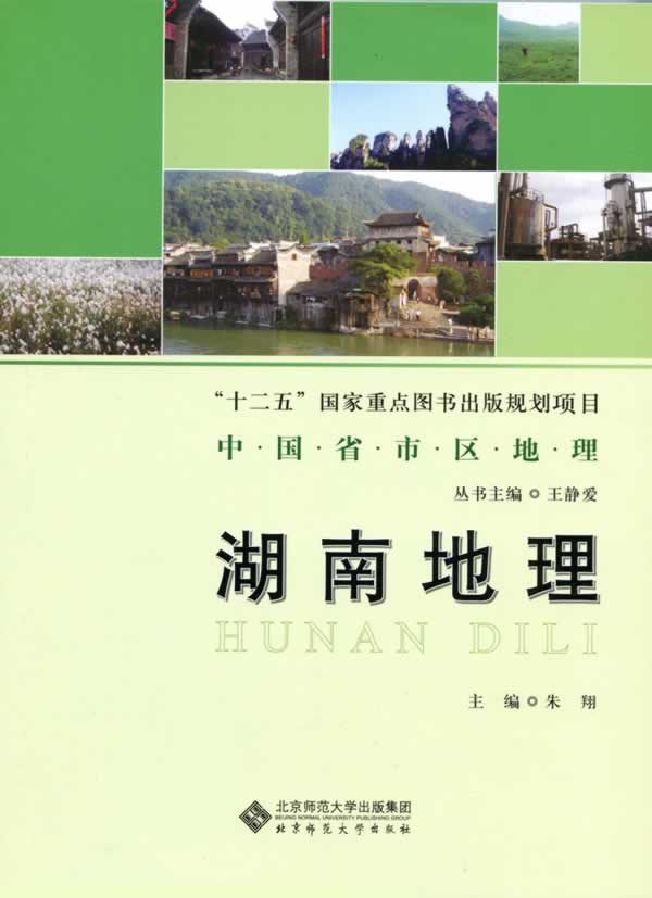 中国省市区地理:湖南地理
