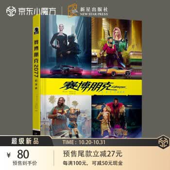 赛博朋克2077的世界 新星出版社 9787513342483