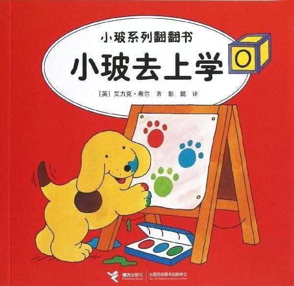 【新华书店】小玻去上学 英希尔 接力出版社
