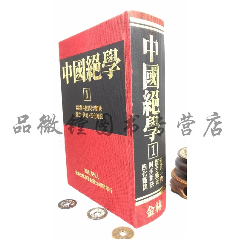 正版 中国绝学1 方外人 金林
