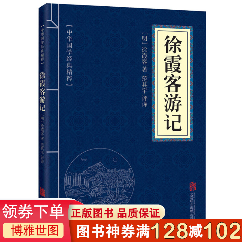 中华国学经典精粹一徐霞客游记 文白对照原文注释译文全注全译