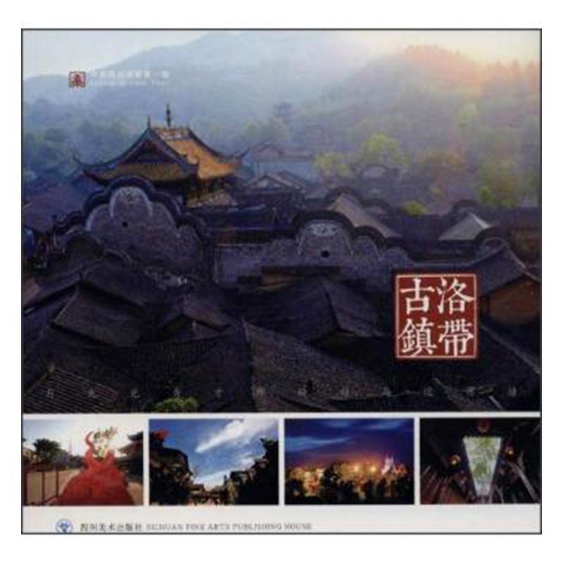 洛带古镇-(全套3册) 旅游/地图  图书