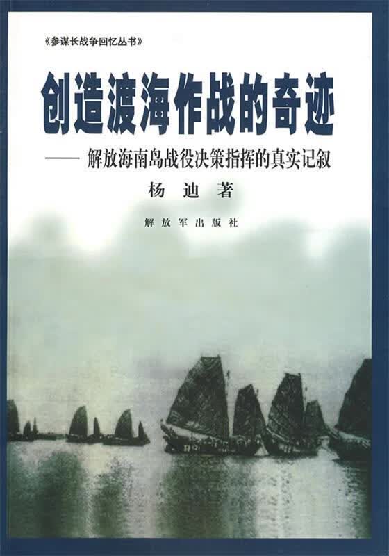 创造渡海作战的奇迹 杨迪著【正版书】