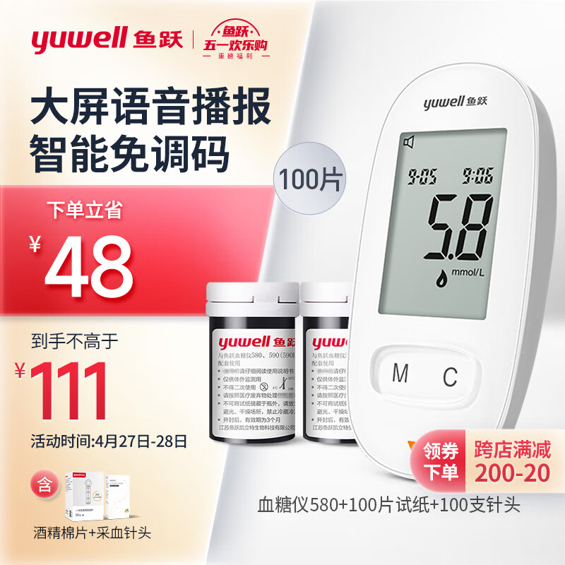 鱼跃(yuwell)血糖仪580 家用医用型 语音免调码低痛采血 糖尿病血糖测试仪100片血糖试纸+100支采血针