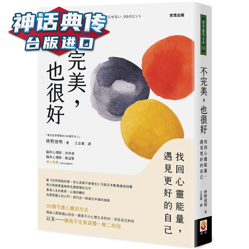 现货 不，也很好：找回心灵能量，遇见更好的自己 世茂 书 枡野俊明 台正版 原版 繁体中文