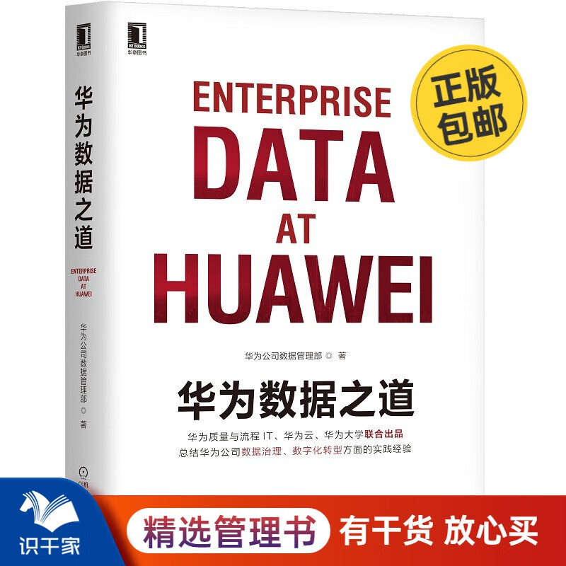 华为数据之道 识干家企业管理C/团队员工