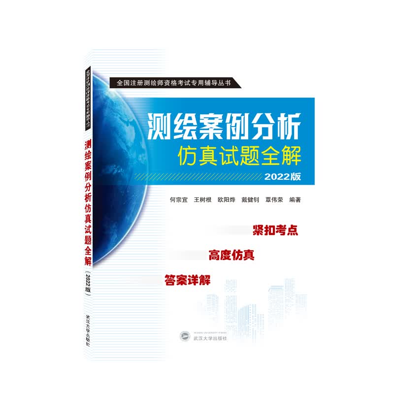测绘案例分析仿真试题全解 注册测绘师考试 备考用书