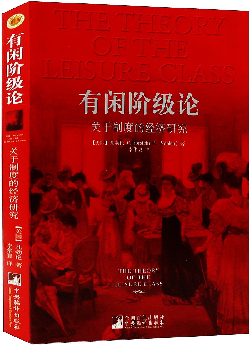 有闲阶级论：关于制度的经济研究（制度经济学奠基之作，人类历史上首度探秘，经济中的行为艺术。）