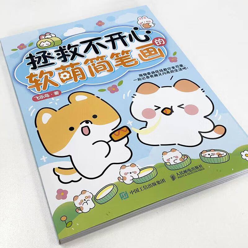 拯救不开心的软萌简笔画