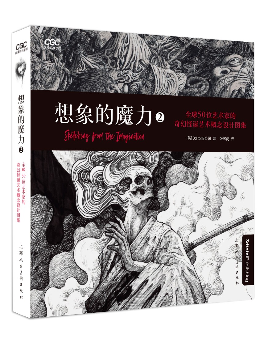 想象的魔力2：全球50位艺术家的奇幻怪诞艺术概念设计图集 500余幅奇幻暗黑艺术注意 铅笔画手稿