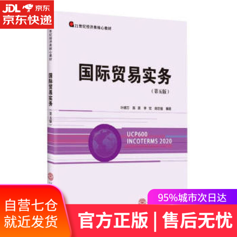 【新华书店】国际贸易实务（第五版） 叶德万,陈原,李忱,胡志强著,叶德万,陈原,李忱,胡志强 华南理工大学出版社