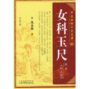 女科玉尺【正版图书】