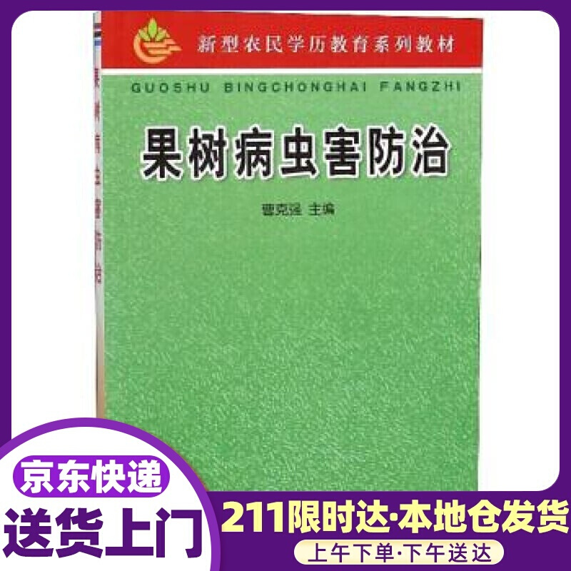 果树病虫害防治 曹克强 编 金盾出版社