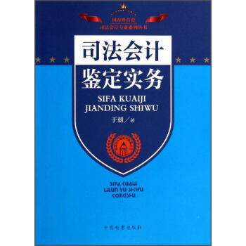 司法会计理论与实务丛书：司法会计鉴定实务 于朝
