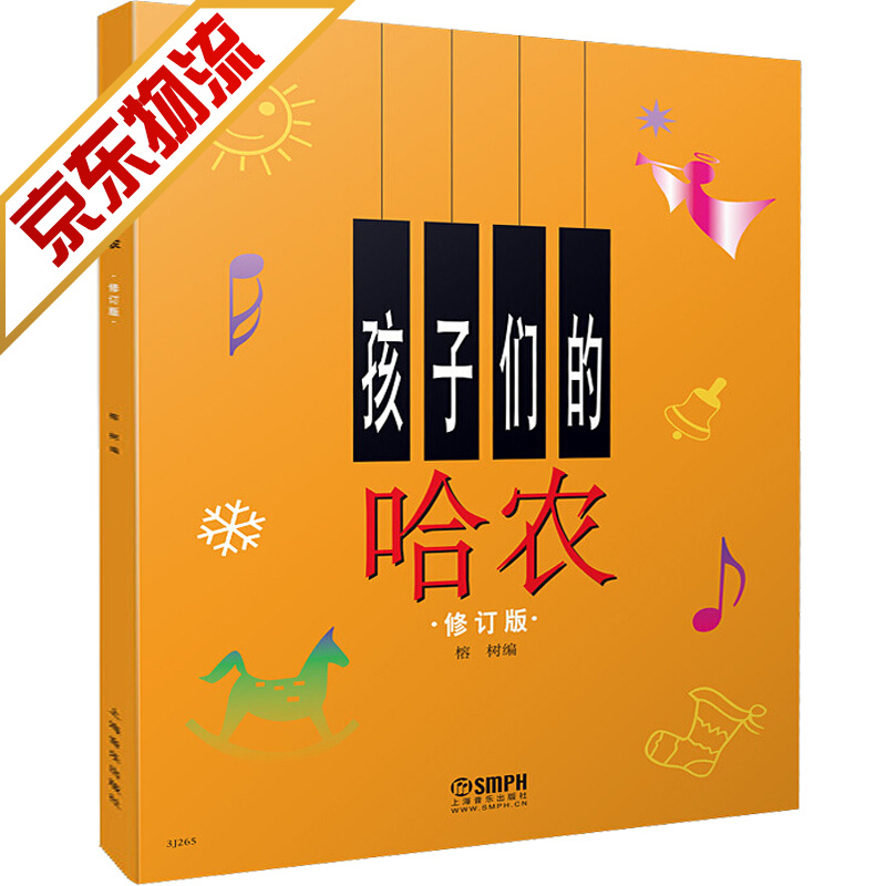 【官方正版】孩子们的哈农 修订版