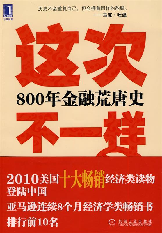 这次不一样？800年金融荒唐史 (美)莱因哈特,(美)罗格夫著,綦相,刘晓峰,刘丽娜译 机械工业