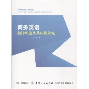 书籍 商务英语翻译理论及其应用研究 刘荣 中国纺织出版社