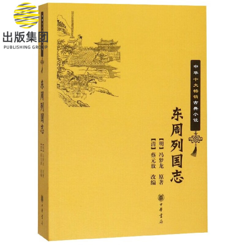 东周列国志/中华十大畅销古典小说