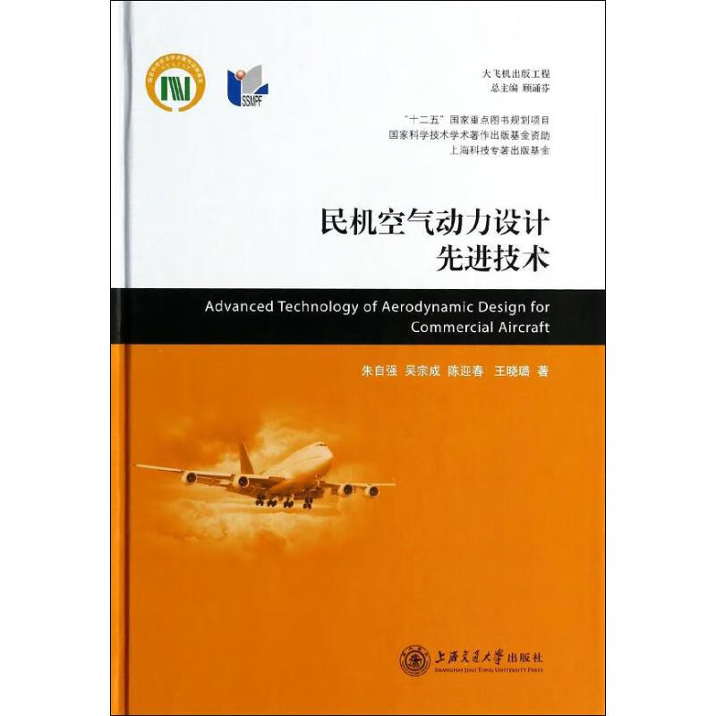 民机空气动力设计先进技术