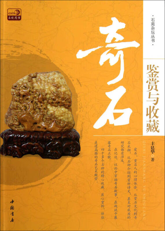 【正版书】石苑杂坛丛书 奇石鉴赏与投资