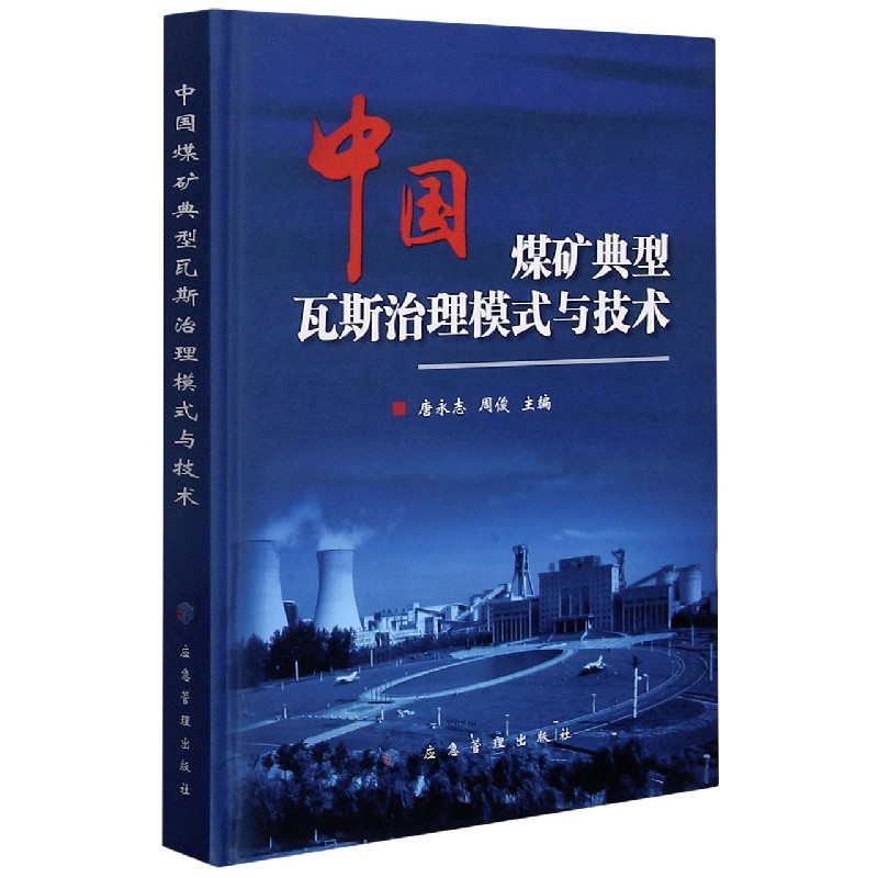 中国煤矿典型瓦斯治理模式与技术(精)