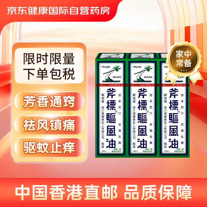 止头痛头晕呕吐蚊虫叮咬止痒 肌肉酸痛跌打损伤清凉油风油精56ml*3瓶
