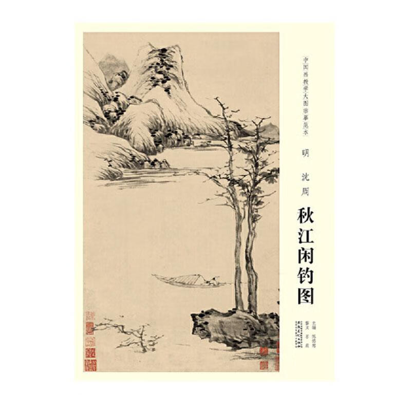 秋江闲钓图-中国画教学大图临摹范本陈传席安徽社9787539888620 绘画