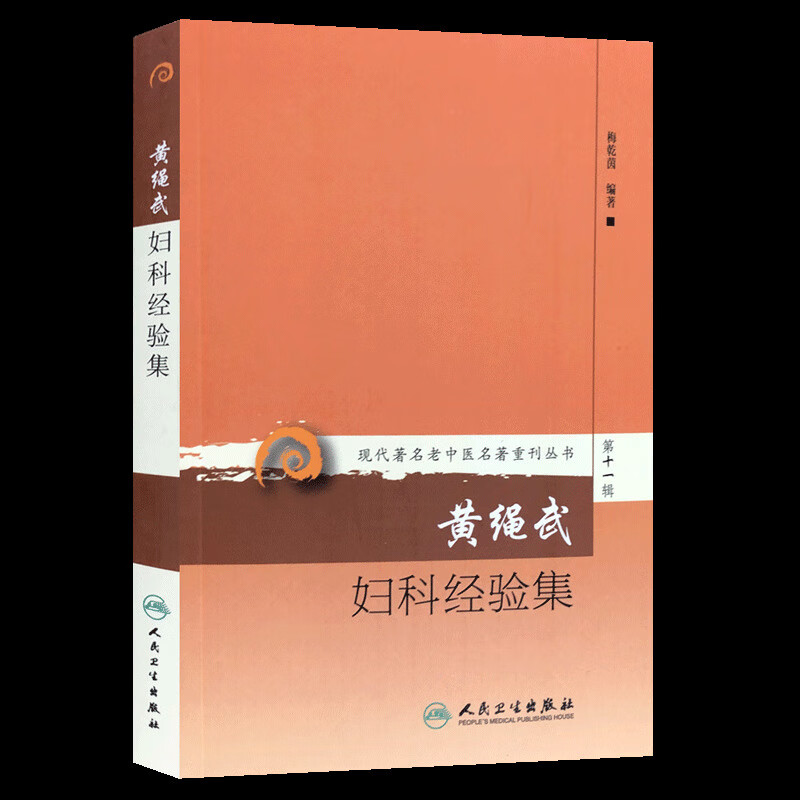 黄绳武妇科经验集 第十一辑 现代老中医著重刊丛书 中医