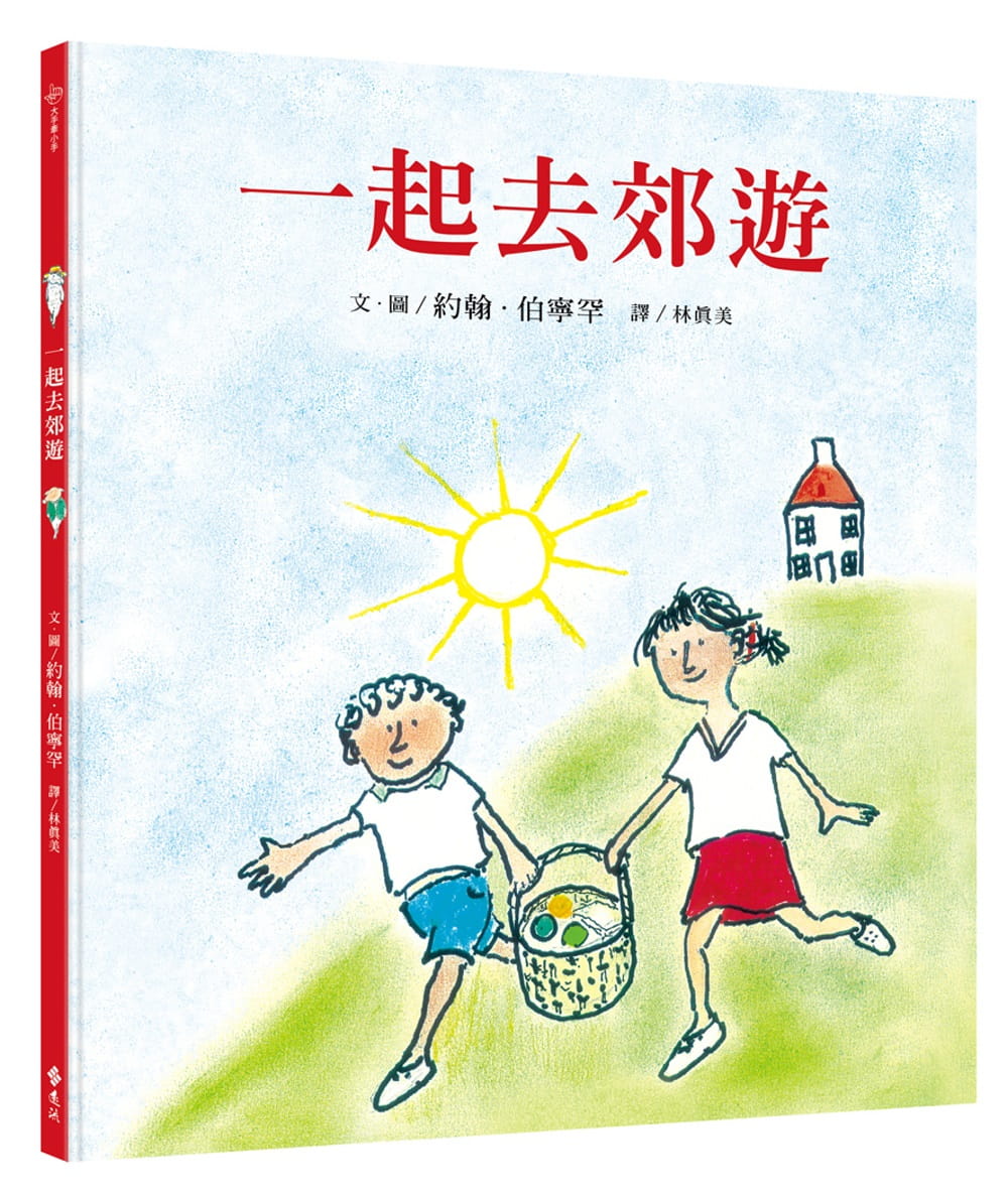 预售 约翰．伯宁罕一起去郊游远流