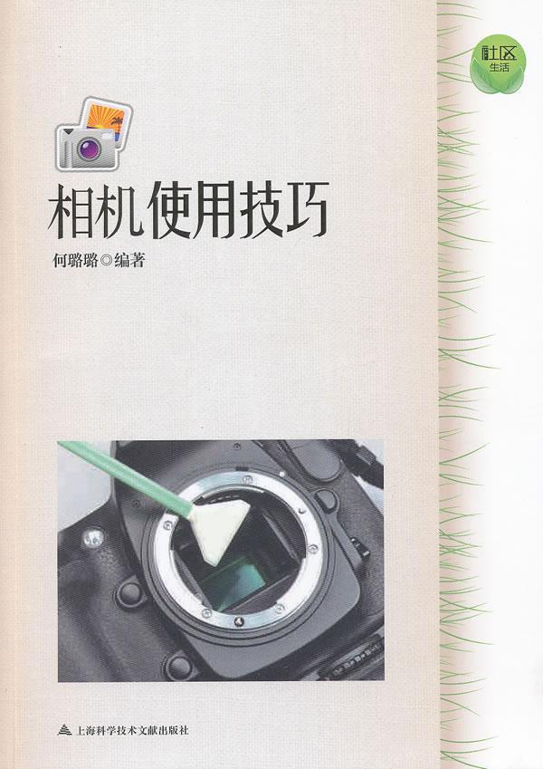 相机使用技巧何璐璐摄影9787543956315