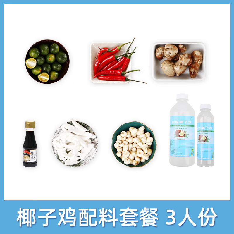 椰子鸡配料椰子水椰子肉马蹄金桔沙姜小米辣
