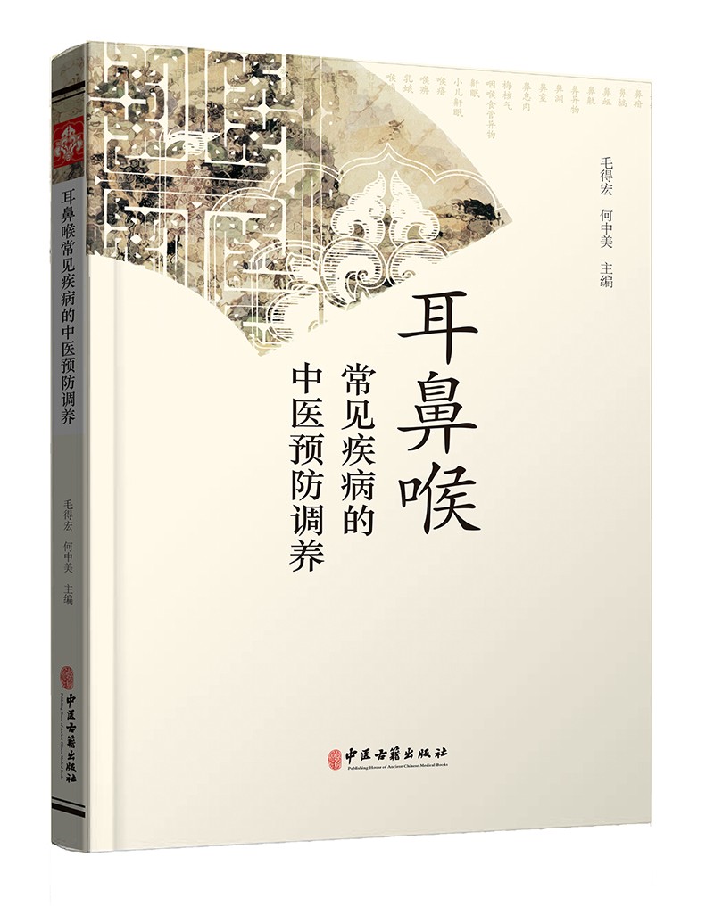 [正版图书]耳鼻喉常见疾病的中医预防调养