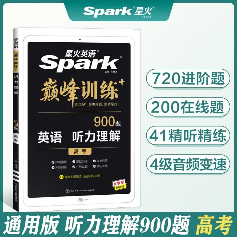 【正版授权】2023新版星火英语·巅峰训练 高考听力理解900题 高考主播朗读 高中英语听力专项突破训练总复习练习题