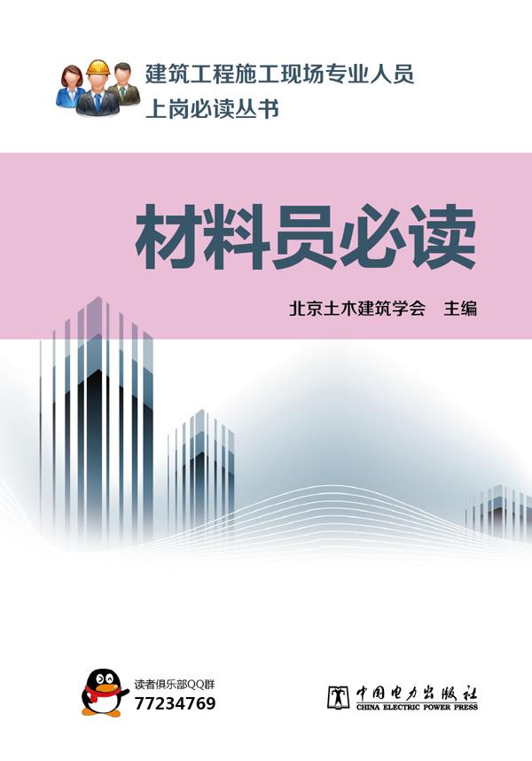 材料员必读【正版图书】