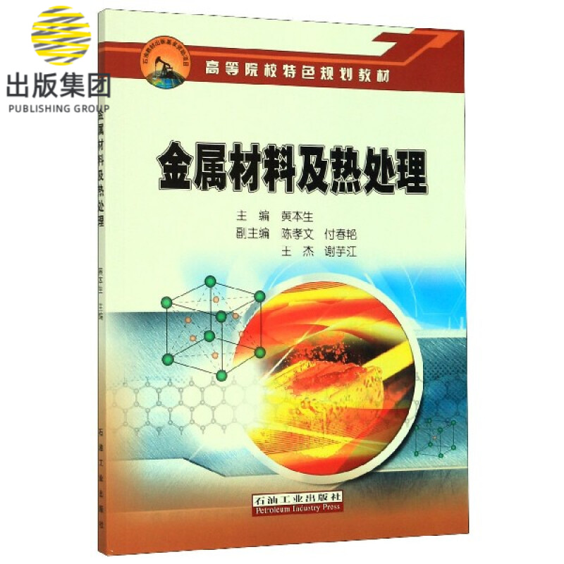 金属材料及热处理(高等院校特色规划教材)