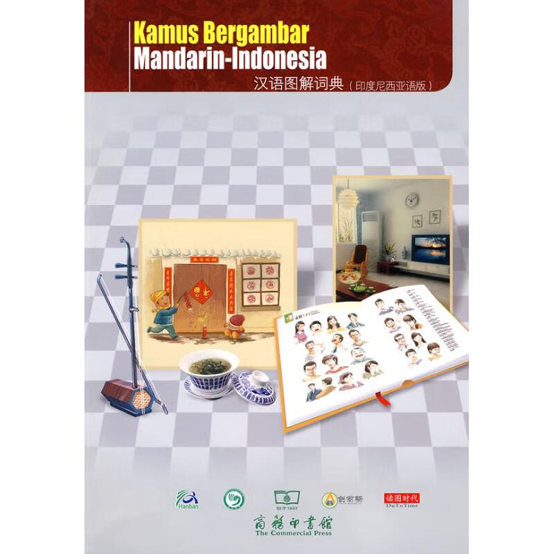 汉语图解词典(印度尼西亚语版) (美)吴月梅 王丹丹//王飞宇 译 书籍